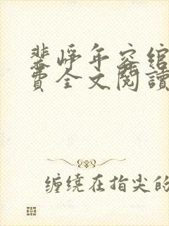 裴峥年容绾卿免费全文阅读笔趣阁