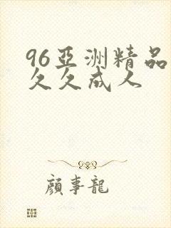 96亚洲精品久久久成人