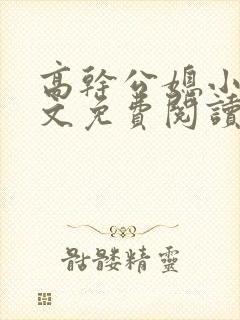 高干公媳小说全文免费阅读无弹窗