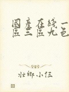 国产在线一区二区三区九色