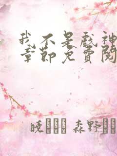 我不是戏神最新章节免费阅读