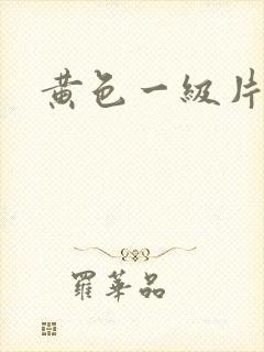 黄色一级片逼