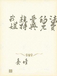 我亲爱的法医小姐特典免费漫画