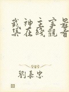 武神主宰最新一集在线观看