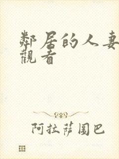 邻居的人妻在线观看