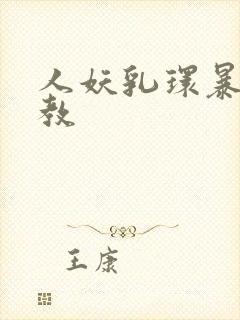 人妖乳环暴露调教