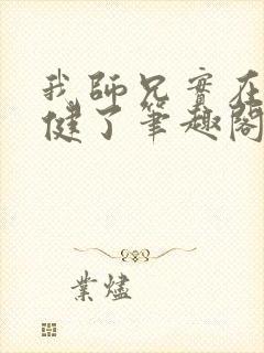 我师兄实在太稳健了笔趣阁无弹窗