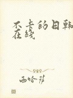 不卡的日韩av在线