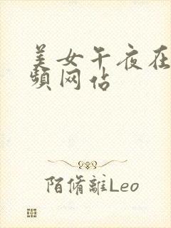 美女午夜在线视频网站
