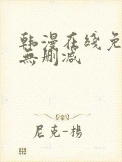 韩漫在线免费看无删减