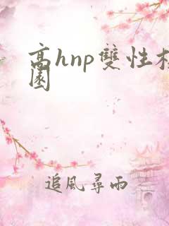 高hnp双性校园