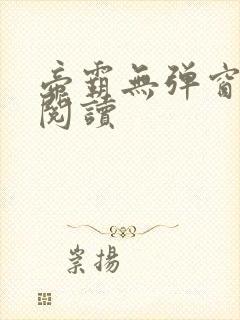 帝霸无弹窗免费阅读