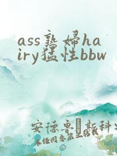 ass熟妇hairy猛性bbw