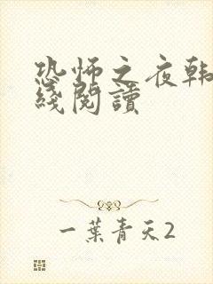 恐怖之夜韩漫在线阅读