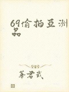 69偷拍亚洲精品