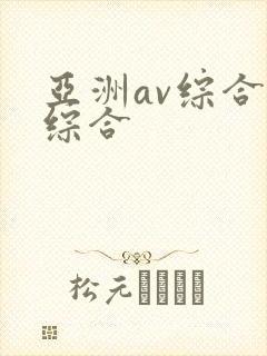 亚洲av综合色综合
