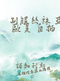 制服丝袜 亚洲 欧美 自拍