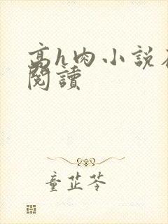 高h肉小说在线阅读