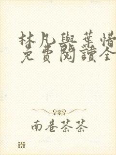 林凡与叶惜小说免费阅读全文最新