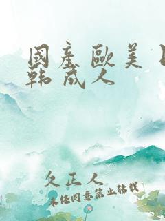 国产 欧美 日韩 成人