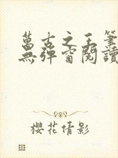 万古之王笔趣阁无弹窗阅读