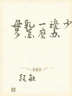 母乳一边少一边多怎么办