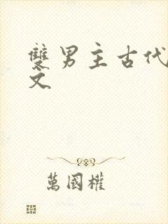 双男主古代训诫文