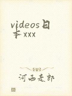 videos日本xxx