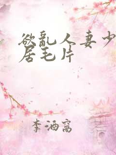 欲乱人妻少妇邻居毛片