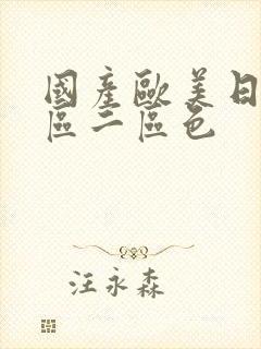 国产欧美日韩一区二区色