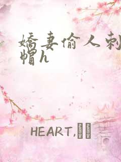 娇妻偷人刺激绿帽h