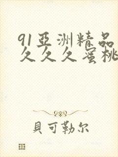 91亚洲精品久久久久蜜桃