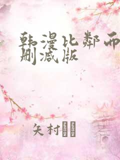 韩漫比邻而交无删减版