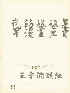 我的姐姐是大明星漫画免费下拉