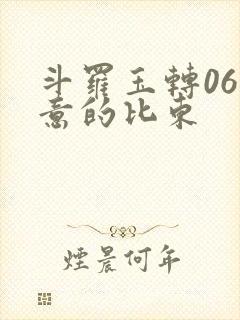 斗罗玉转06大意的比东