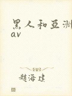 黑人和亚洲女人av