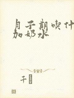 月子期吃什么增加奶水