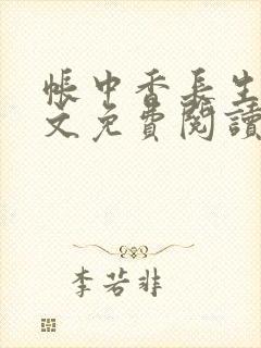 帐中香长生君全文免费阅读在线笔趣阁txt