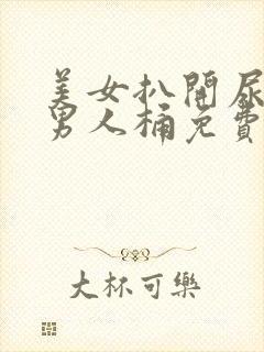 美女扒开尿口让男人桶免费视频