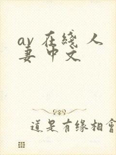 av 在线 人妻 中文