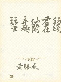 玩弄仙君的道侣笔趣阁在线阅读