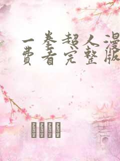 一拳超人漫画免费看完整版