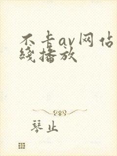 不卡av网站在线播放