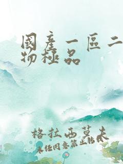 国产一区二区尤物极品