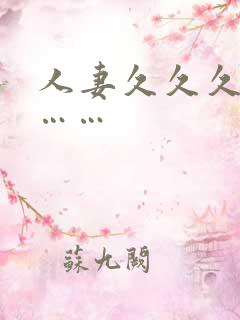 人妻久久久久久……