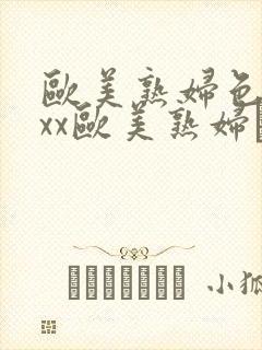 欧美熟妇色xxxx欧美熟妇·纸:.