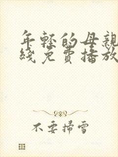 年轻的母亲3在线免费播放