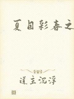 夏目彩春之人妻