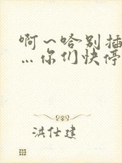 啊～哈别插了啊…你们快停下～啊别舔了啊…