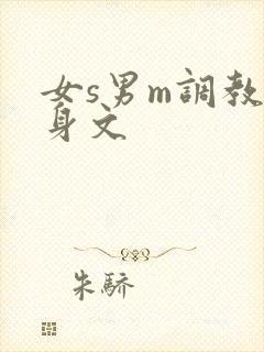 女s男m调教虐身文